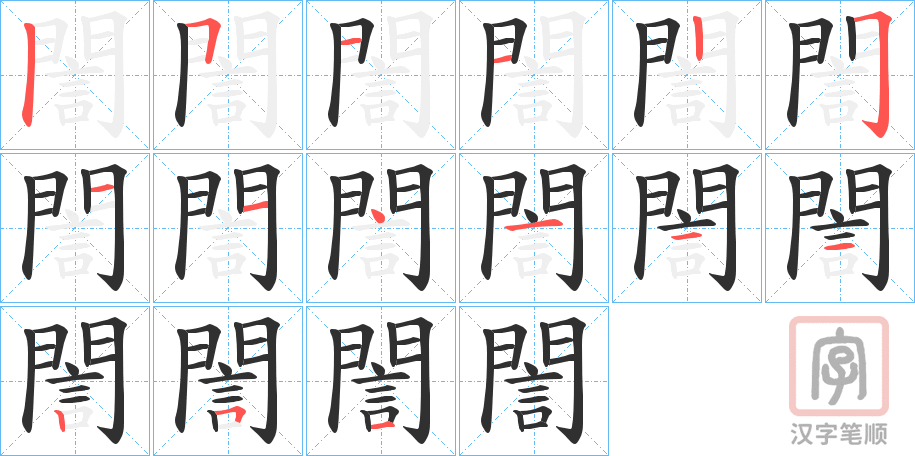 《誾》的笔顺分步演示（一笔一画写字）