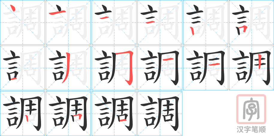 《調》的笔顺分步演示（一笔一画写字）