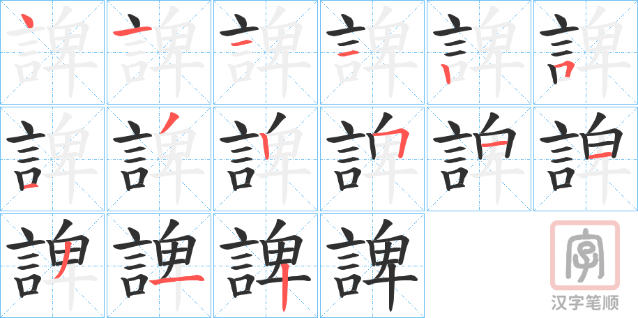 《諀》的笔顺分步演示（一笔一画写字）