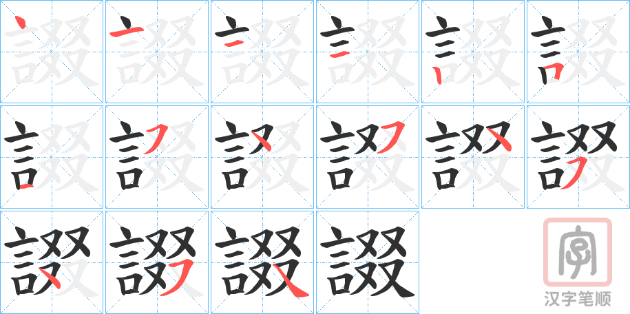 《諁》的笔顺分步演示（一笔一画写字）