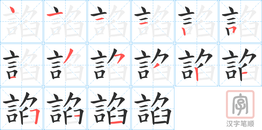 《諂》的笔顺分步演示（一笔一画写字）