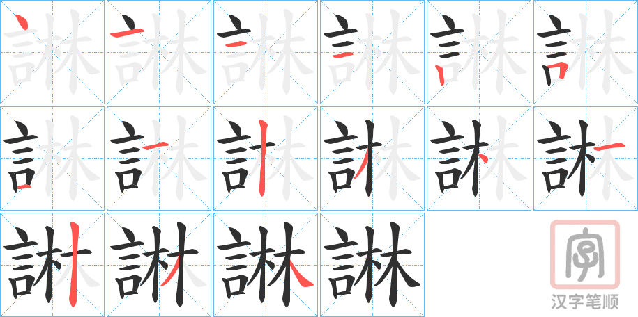 《諃》的笔顺分步演示（一笔一画写字）
