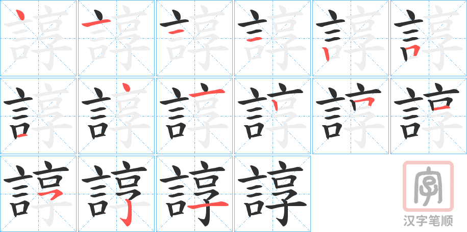《諄》的笔顺分步演示（一笔一画写字）