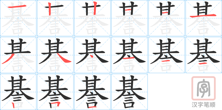 《諅》的笔顺分步演示（一笔一画写字）