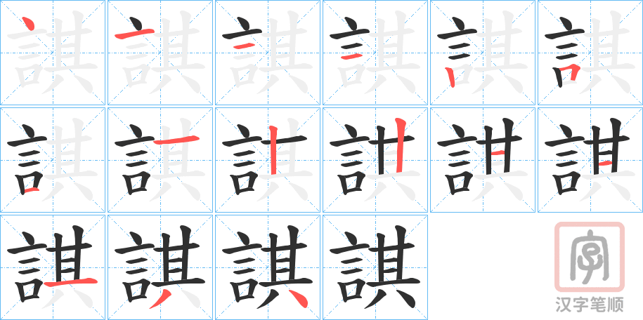 《諆》的笔顺分步演示（一笔一画写字）