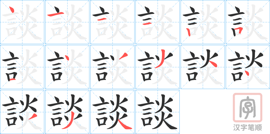 《談》的笔顺分步演示（一笔一画写字）