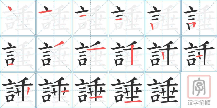 《諈》的笔顺分步演示（一笔一画写字）