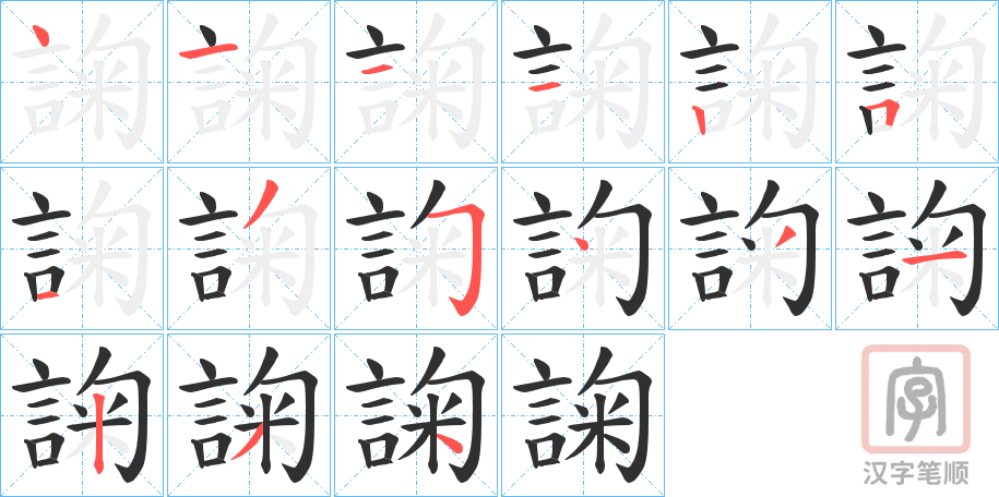 《諊》的笔顺分步演示（一笔一画写字）