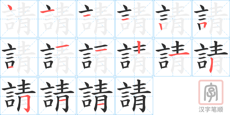 《請》的笔顺分步演示（一笔一画写字）