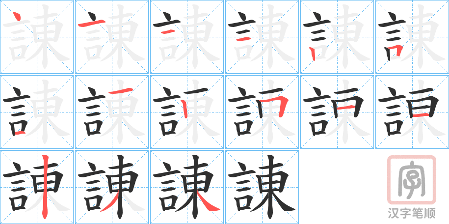 《諌》的笔顺分步演示（一笔一画写字）