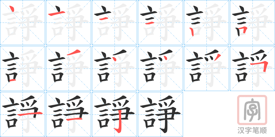《諍》的笔顺分步演示（一笔一画写字）