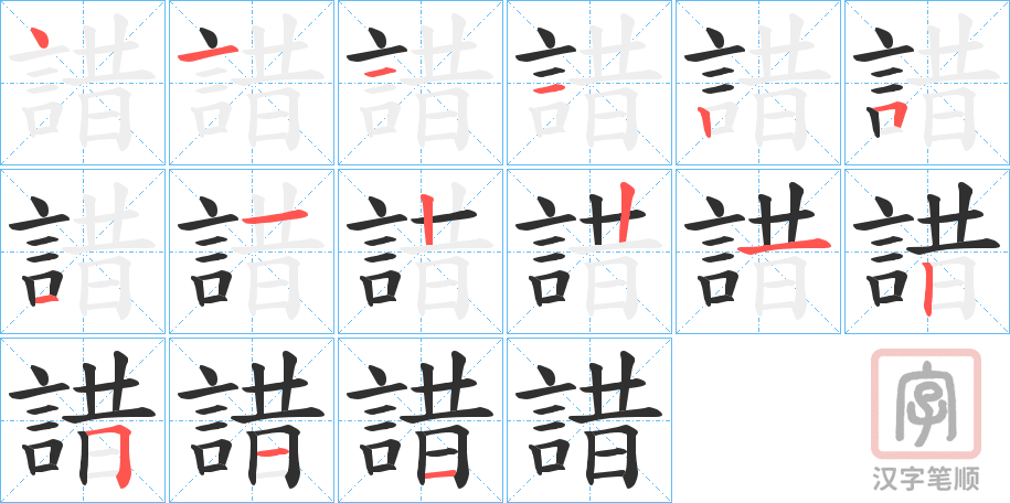 《諎》的笔顺分步演示（一笔一画写字）
