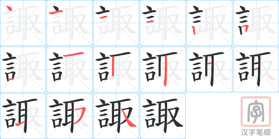 《諏》的笔顺分步演示（一笔一画写字）