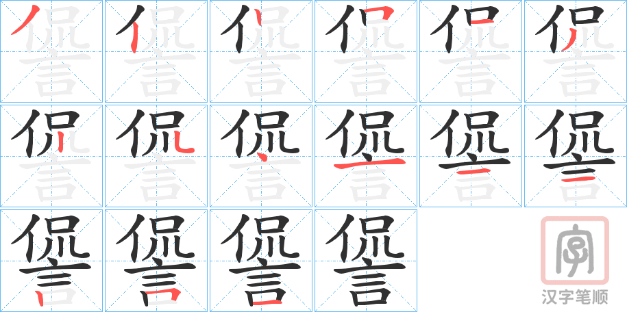 《諐》的笔顺分步演示（一笔一画写字）