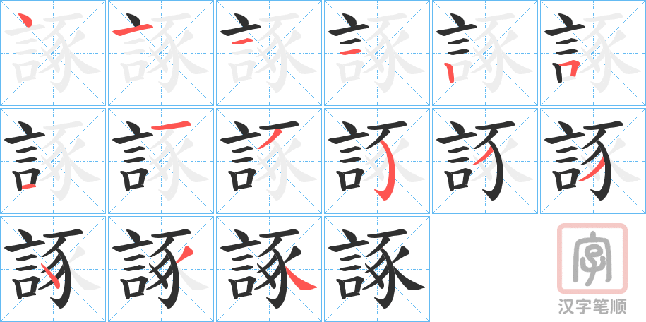 《諑》的笔顺分步演示（一笔一画写字）