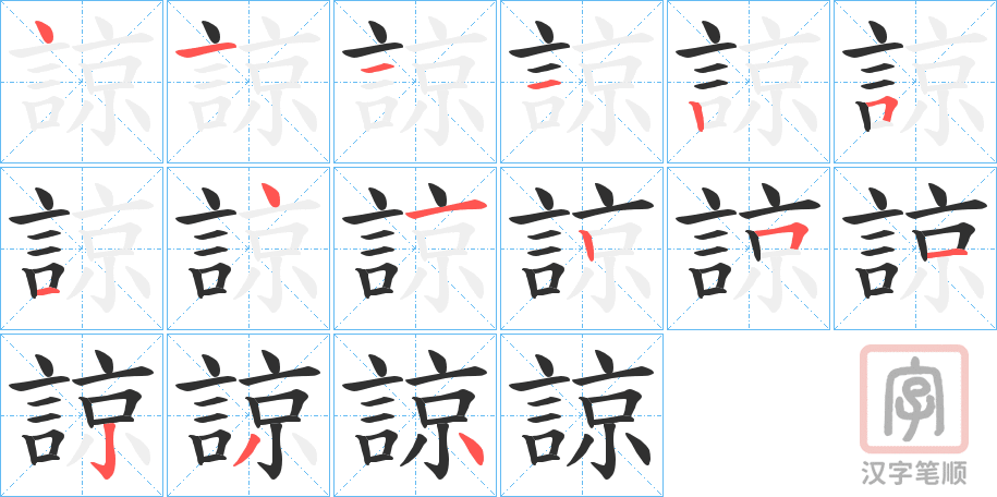 《諒》的笔顺分步演示（一笔一画写字）