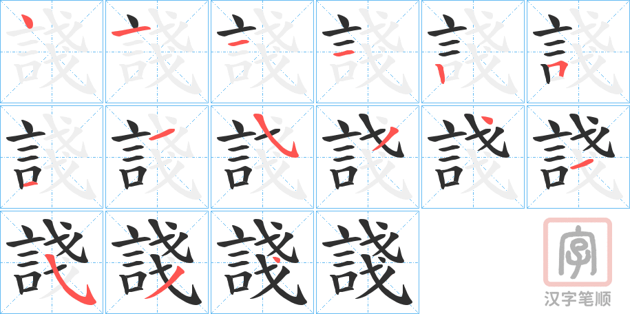 《諓》的笔顺分步演示（一笔一画写字）