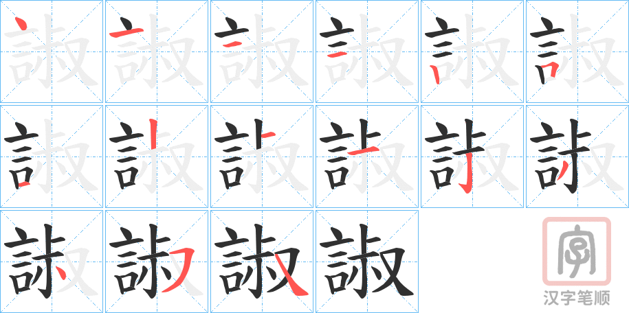 《諔》的笔顺分步演示（一笔一画写字）