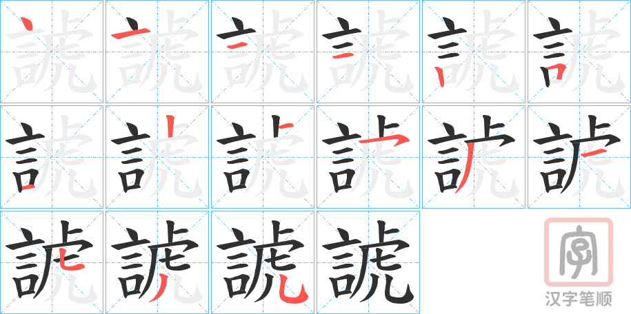 《諕》的笔顺分步演示（一笔一画写字）