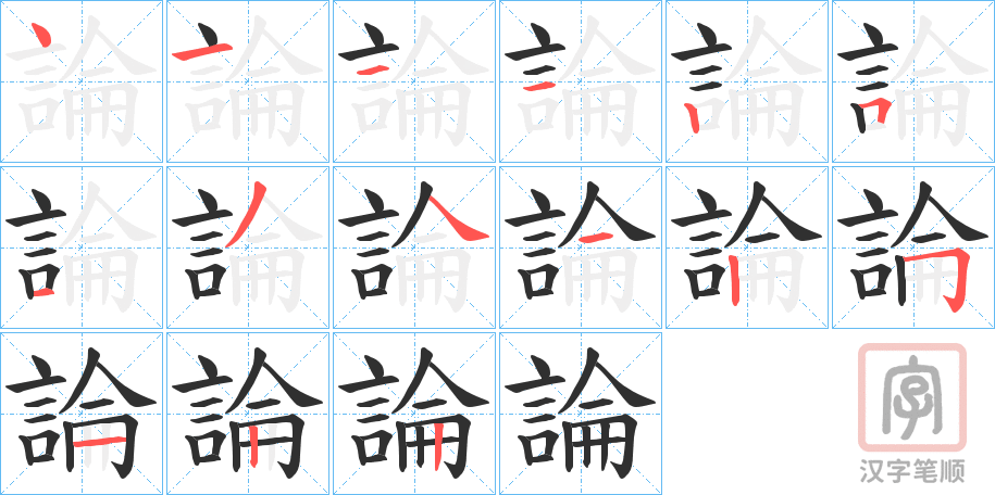 《論》的笔顺分步演示（一笔一画写字）