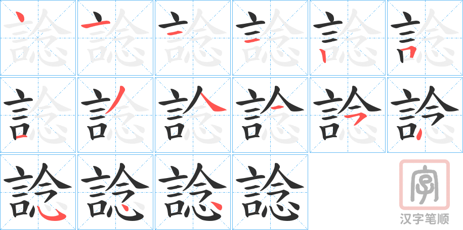 《諗》的笔顺分步演示（一笔一画写字）