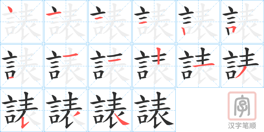 《諘》的笔顺分步演示（一笔一画写字）