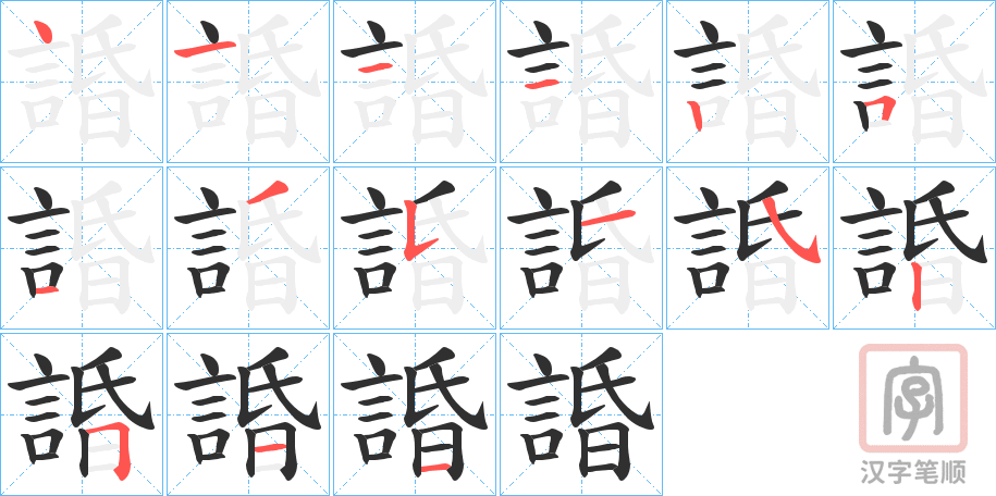 《諙》的笔顺分步演示（一笔一画写字）