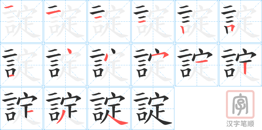 《諚》的笔顺分步演示（一笔一画写字）