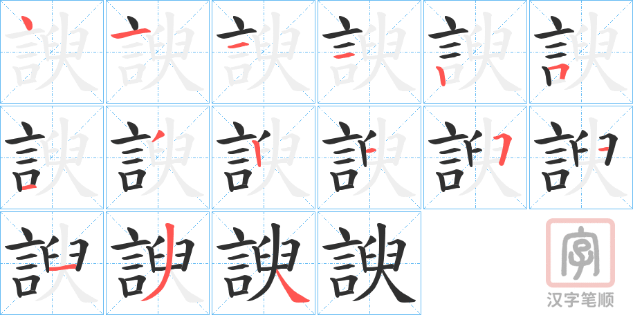 《諛》的笔顺分步演示（一笔一画写字）