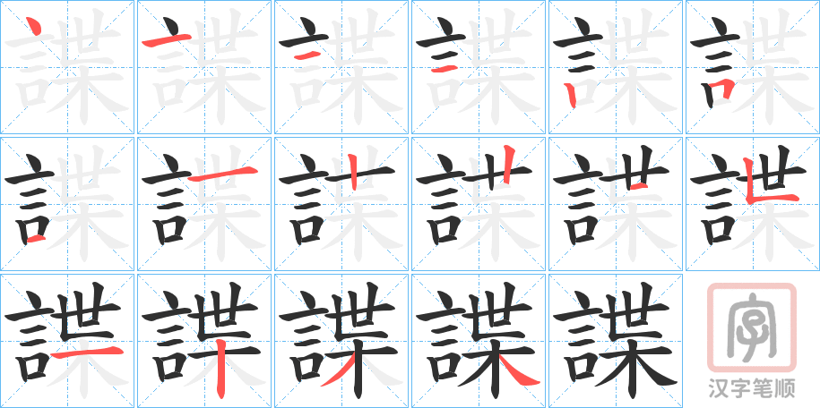 《諜》的笔顺分步演示（一笔一画写字）