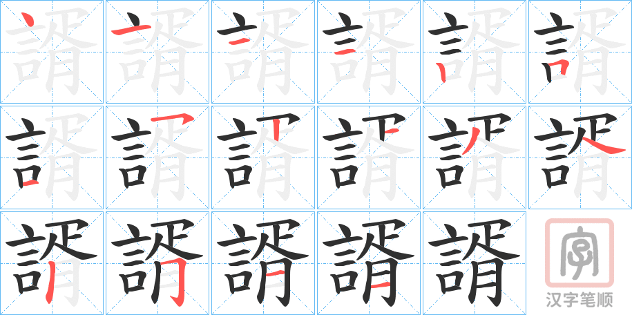 《諝》的笔顺分步演示（一笔一画写字）