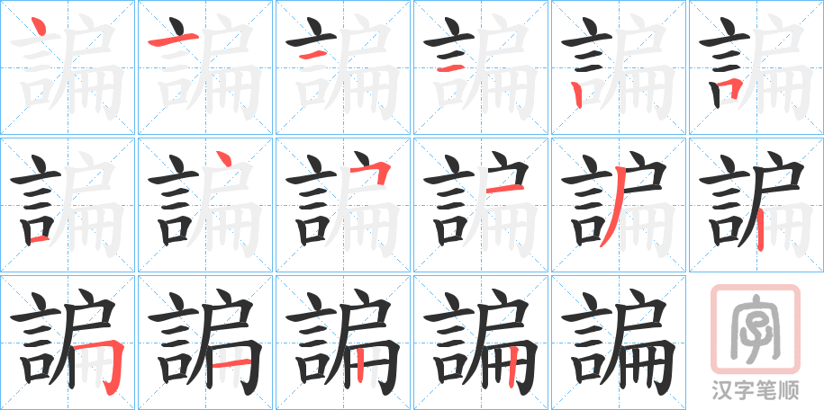 《諞》的笔顺分步演示（一笔一画写字）