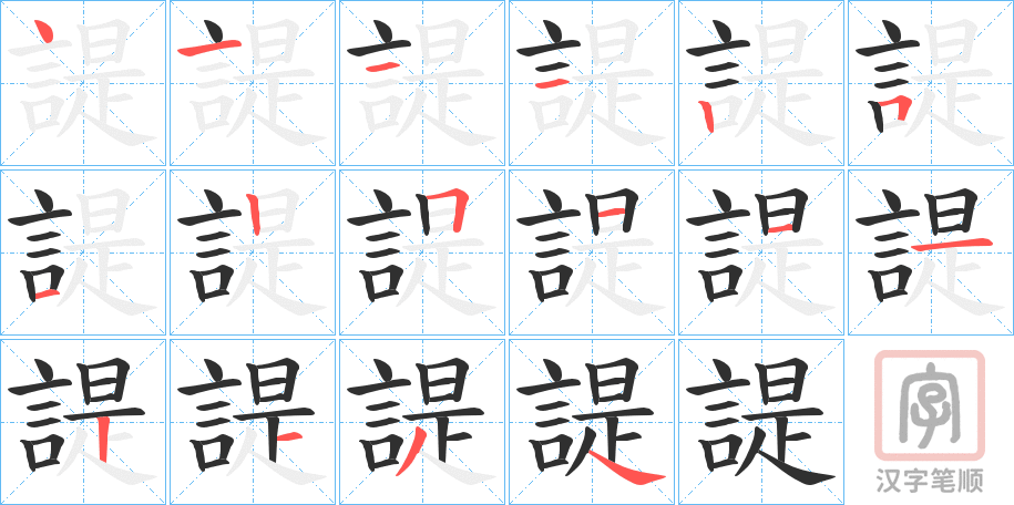 《諟》的笔顺分步演示（一笔一画写字）