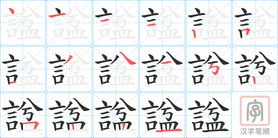 《諡》的笔顺分步演示（一笔一画写字）