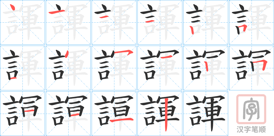 《諢》的笔顺分步演示（一笔一画写字）