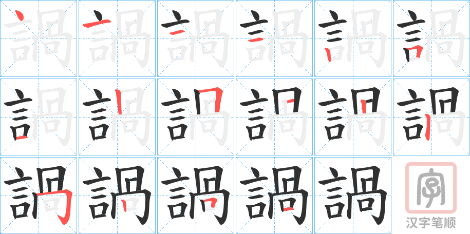 《諣》的笔顺分步演示（一笔一画写字）