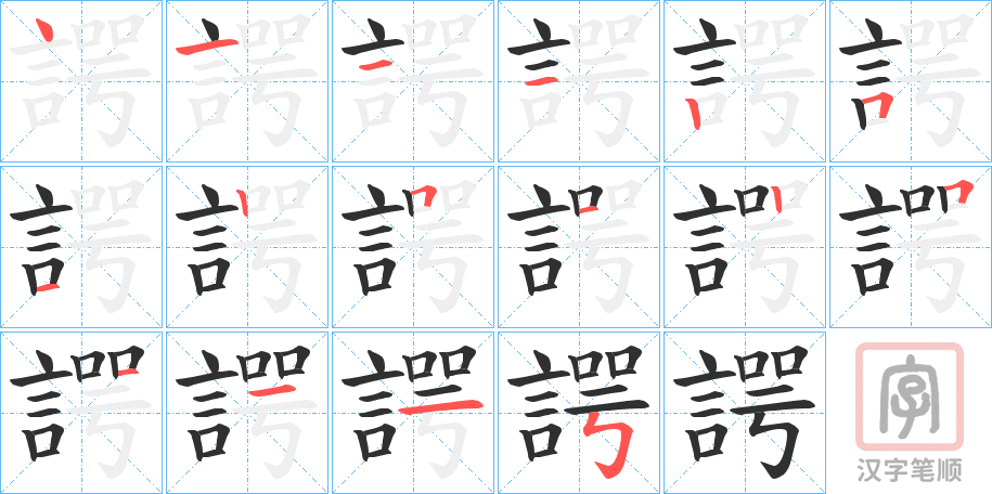 《諤》的笔顺分步演示（一笔一画写字）