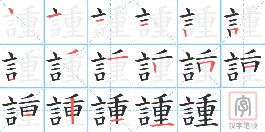 《諥》的笔顺分步演示（一笔一画写字）