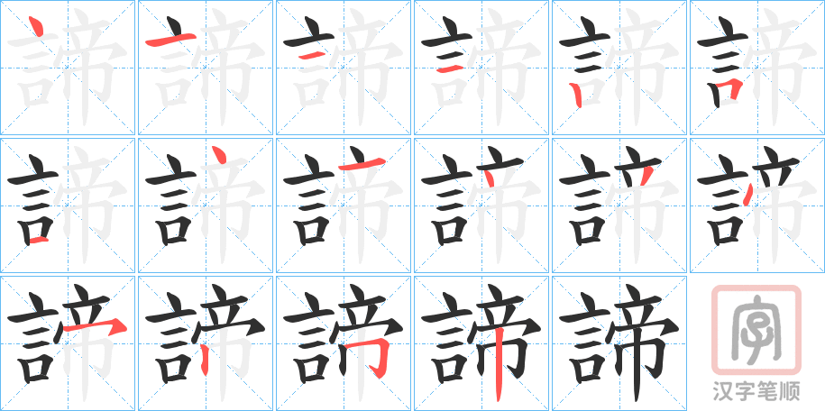 《諦》的笔顺分步演示（一笔一画写字）