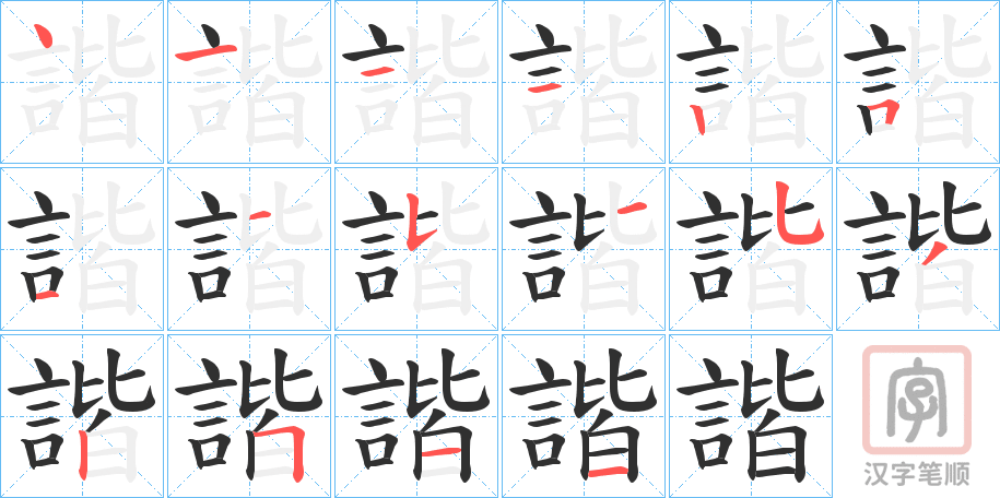《諧》的笔顺分步演示（一笔一画写字）