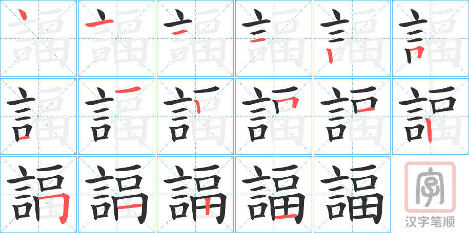 《諨》的笔顺分步演示（一笔一画写字）