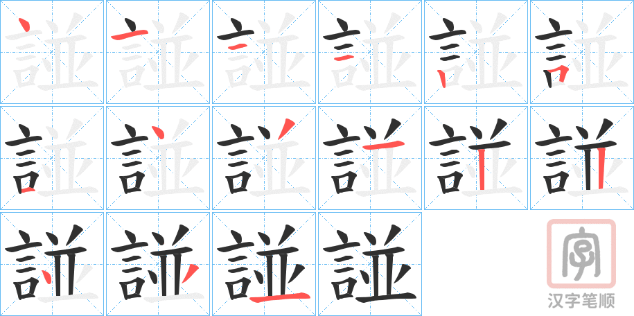 《諩》的笔顺分步演示（一笔一画写字）