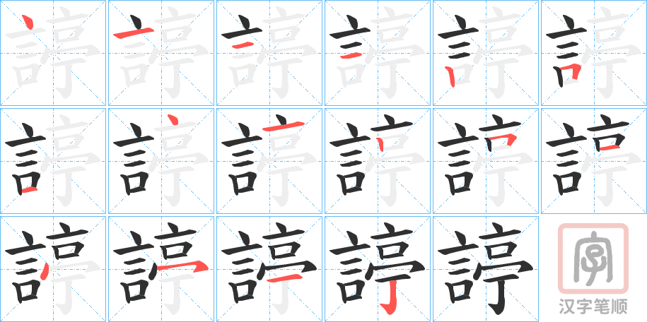《諪》的笔顺分步演示（一笔一画写字）