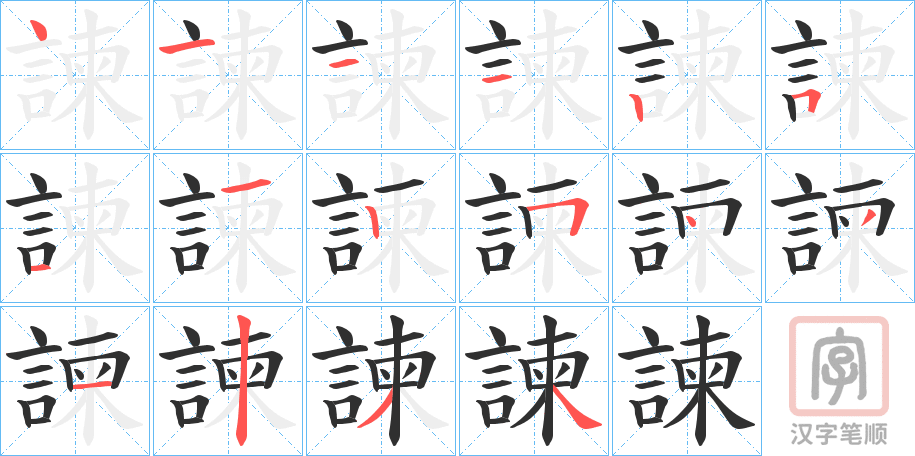 《諫》的笔顺分步演示（一笔一画写字）