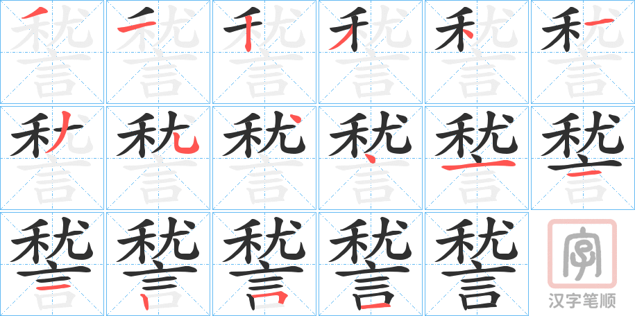 《諬》的笔顺分步演示（一笔一画写字）