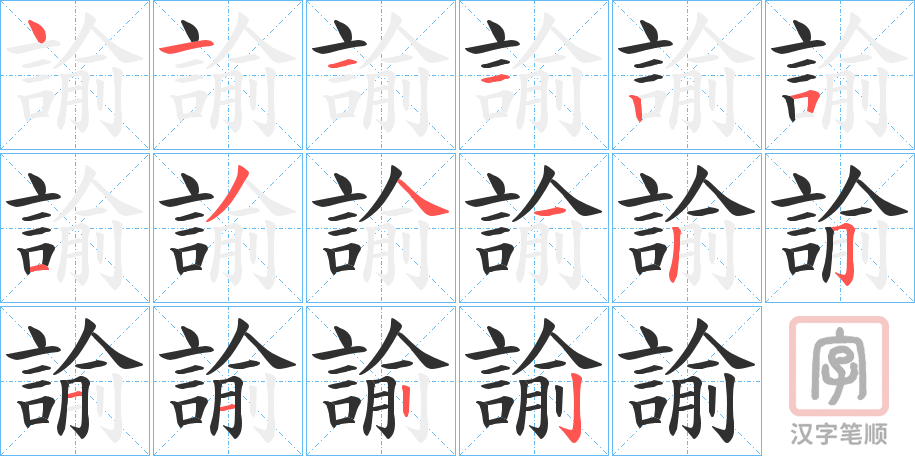 《諭》的笔顺分步演示（一笔一画写字）