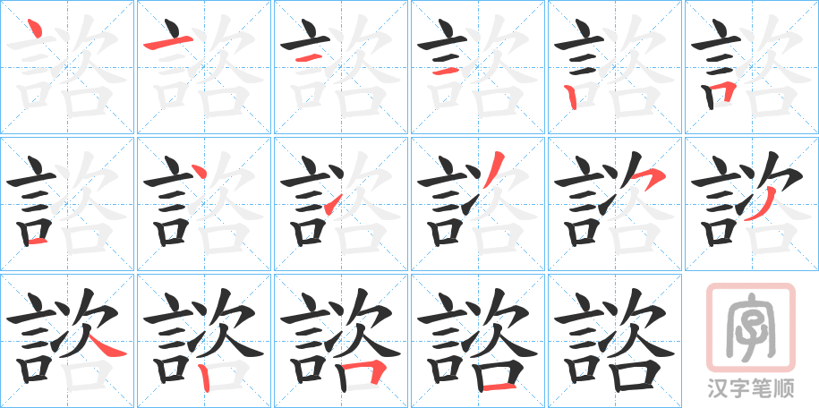 《諮》的笔顺分步演示（一笔一画写字）
