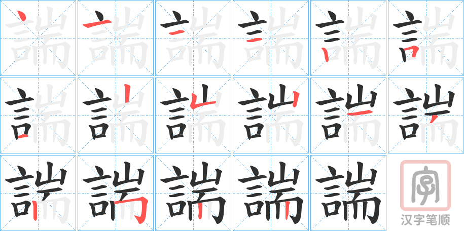 《諯》的笔顺分步演示（一笔一画写字）