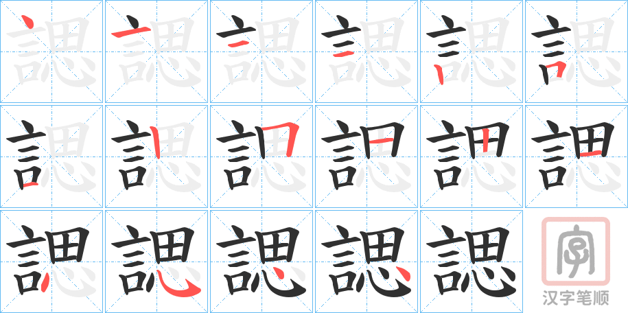 《諰》的笔顺分步演示（一笔一画写字）