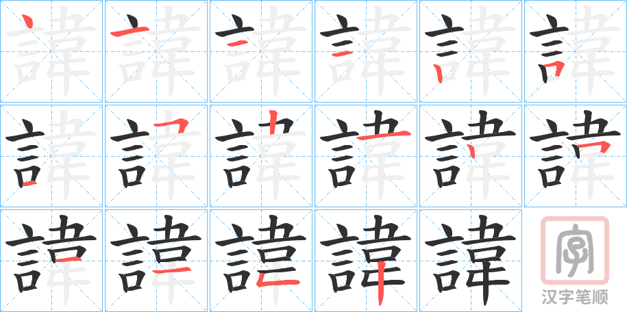 《諱》的笔顺分步演示（一笔一画写字）